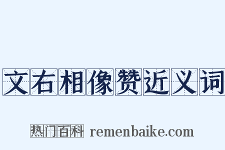 文右相像赞近义词是什么意思的图片